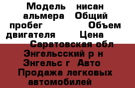  › Модель ­ нисан альмера › Общий пробег ­ 295 000 › Объем двигателя ­ 2 › Цена ­ 215 000 - Саратовская обл., Энгельсский р-н, Энгельс г. Авто » Продажа легковых автомобилей   